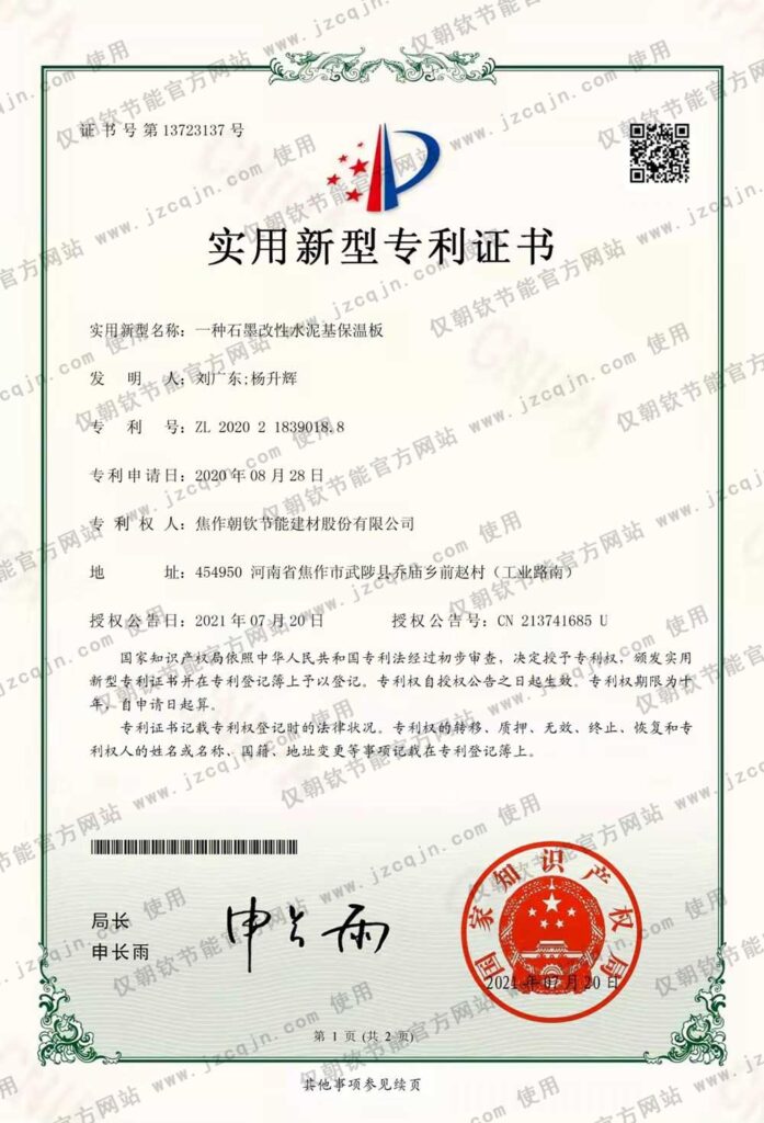 專利:一種<a href='http://m.nt255.cn/shimogaixingshuinibaowenban/'>石墨改性水泥基保溫板</a>-20230902094330